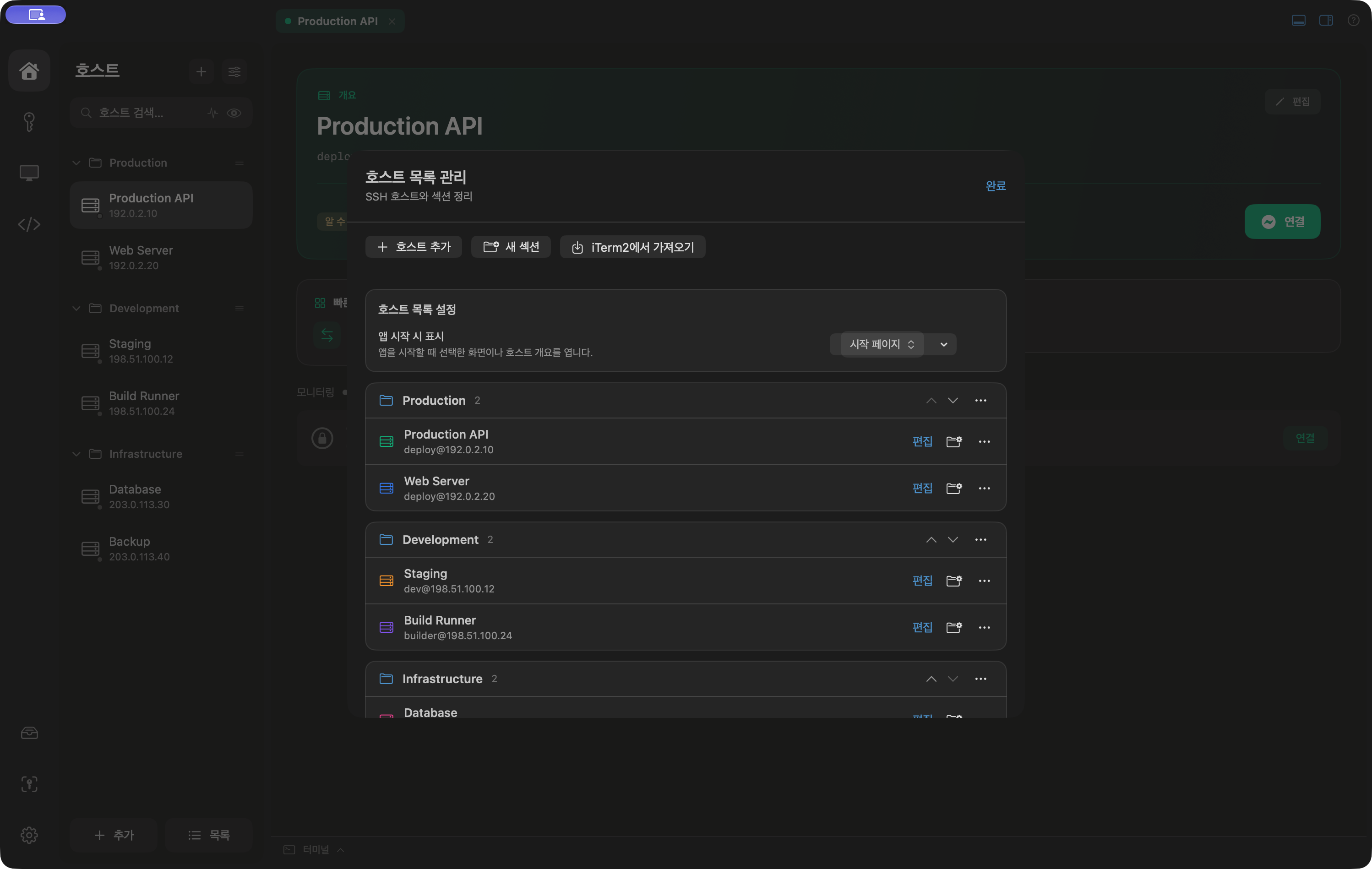 ServerDesk 앱의 호스트와 섹션 정리 화면