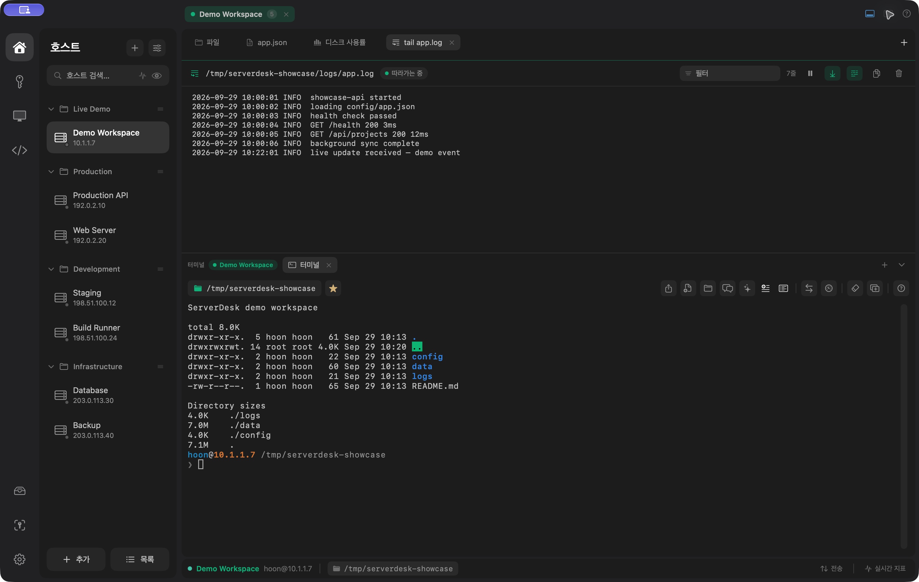 ServerDesk 앱의 로그 변화를 실시간으로 화면